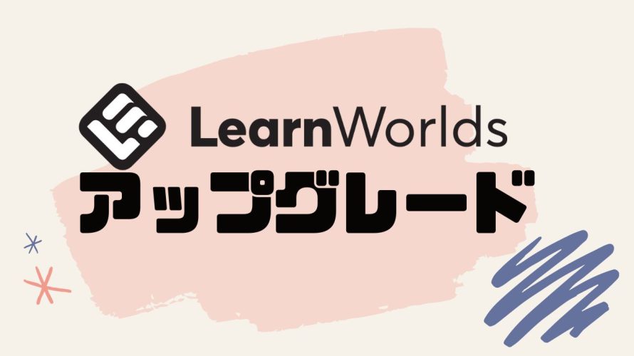 LearnWorlds(ラーンワールズ)をアップグレードする方法