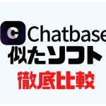 Chatbase(チャットベース)に似たソフト5選を徹底比較