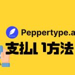 Peppertype.ai(ペッパータイプエーアイ)の支払い方法