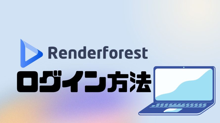 Renderforest(レンダーフォレスト)にログインする方法