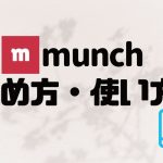 munch(ムンク)の始め方・使い方を徹底解説
