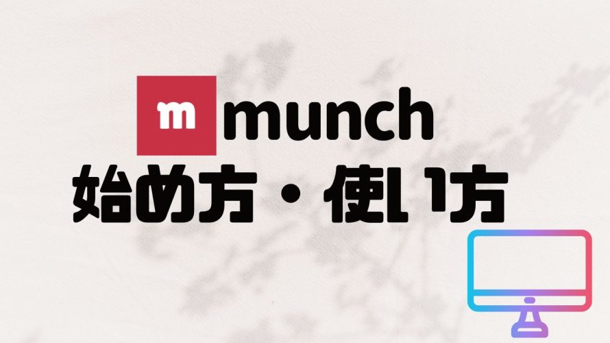 munch(ムンク)の始め方・使い方を徹底解説