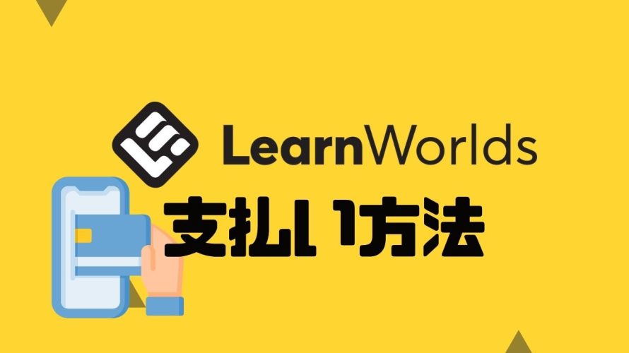 LearnWorlds(ラーンワールズ)の支払い方法を解説