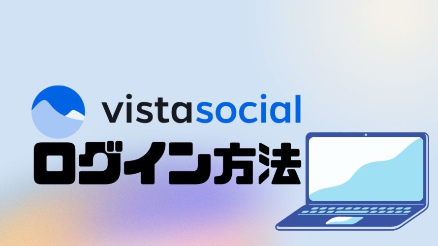 vista social(ビスタソーシャル)にログインする方法