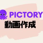 PictoryAI(ピクトリーエーアイ)で簡単に動画作成する方法