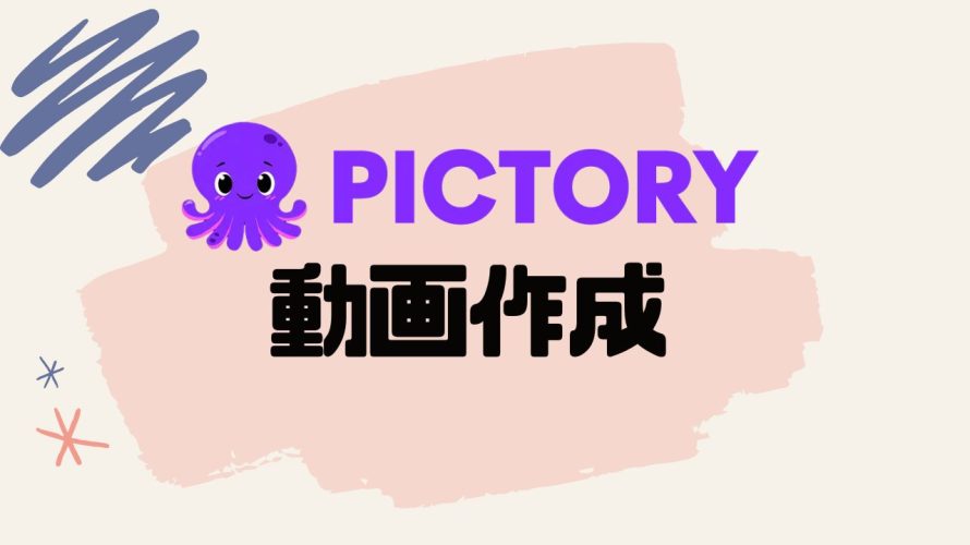 PictoryAI(ピクトリーエーアイ)で簡単に動画作成する方法