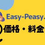 Easy-Peasy.AI(イージーピージーエーアイ)の価格・料金を徹底解説