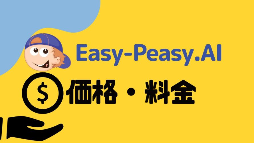 Easy-Peasy.AI(イージーピージーエーアイ)の価格・料金を徹底解説