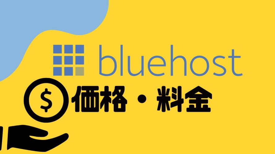 Bluehost(ブルーホスト)の価格・料金を徹底解説