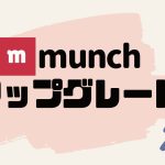munch(ムンク)をアップグレードする方法