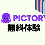 PictoryAI(ピクトリーエーアイ)を無料体験する方法