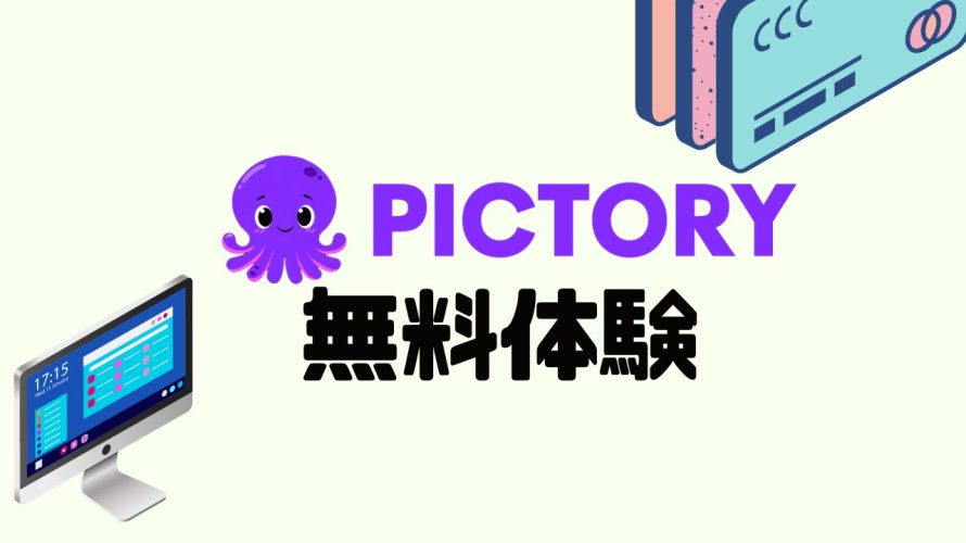 PictoryAI(ピクトリーエーアイ)を無料体験する方法