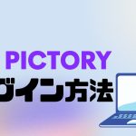 PictoryAI(ピクトリーエーアイ)のログイン方法