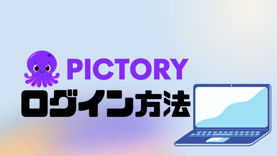 PictoryAI(ピクトリーエーアイ)のログイン方法