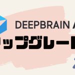 DEEPBRAIN AI(ディープブレインエーアイ)をアップグレードする方法