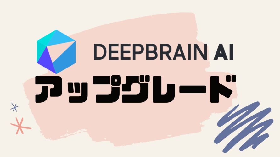 DEEPBRAIN AI(ディープブレインエーアイ)をアップグレードする方法