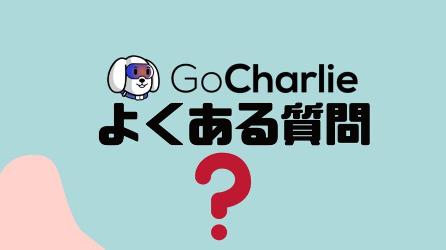 【FAQ】GoCharlie(ゴーチャーリー)のよくある質問
