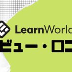 【徹底評価】LearnWorlds(ラーンワールズ)の口コミ・レビューを紹介