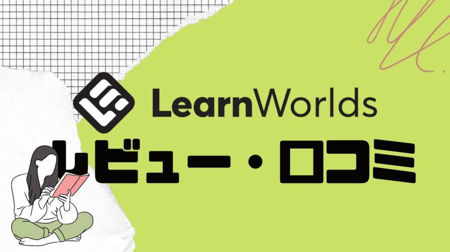 【徹底評価】LearnWorlds(ラーンワールズ)とは?LearnWorldsの口コミ・レビューを紹介