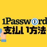 1Password(ワンパスワード)の支払い方法