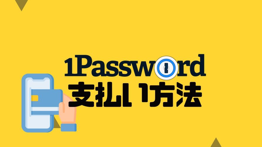 1Password(ワンパスワード)の支払い方法