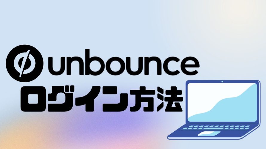 Unbounce(アンバウンス)にログインする方法