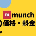 munch(ムンク)の価格・料金を徹底解説