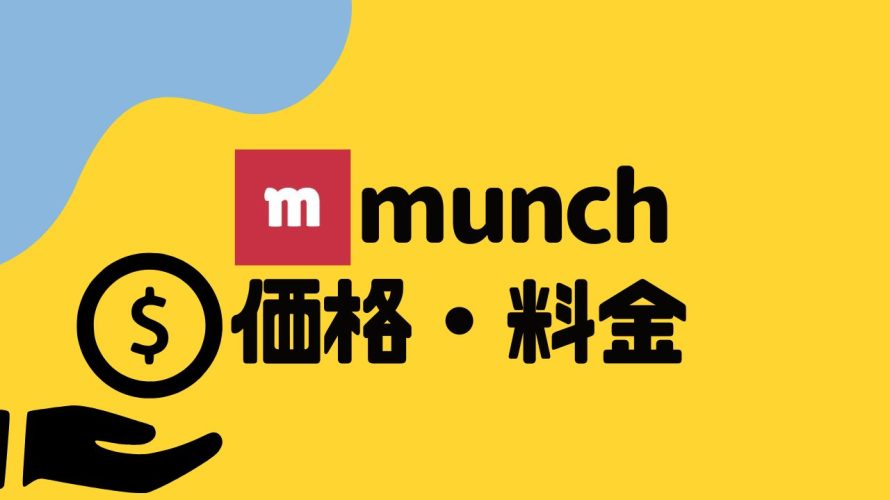 munch(ムンク)の価格・料金を徹底解説