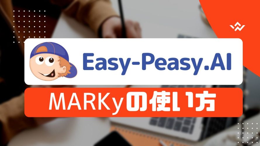 Easy-Peasy.AI(イージーピージーエーアイ)のAIチャット機能 MARKyの使い方
