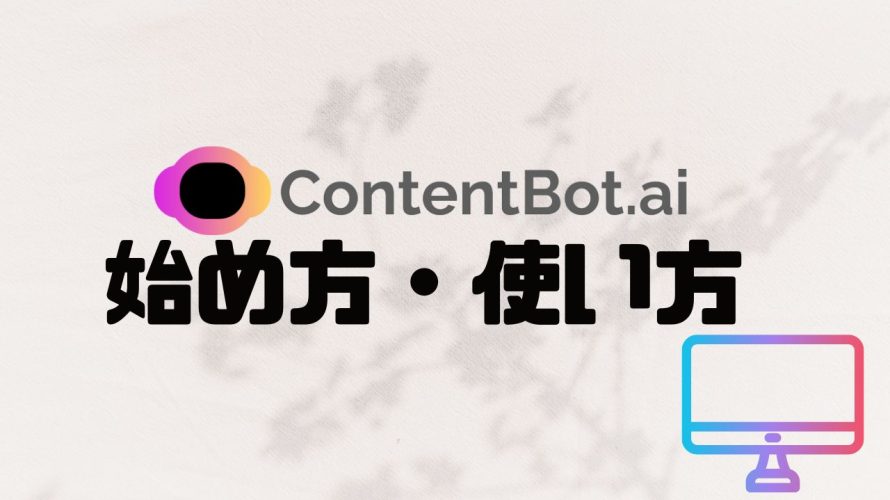 ContentBot.ai(コンテンツボット)の始め方・使い方を徹底解説