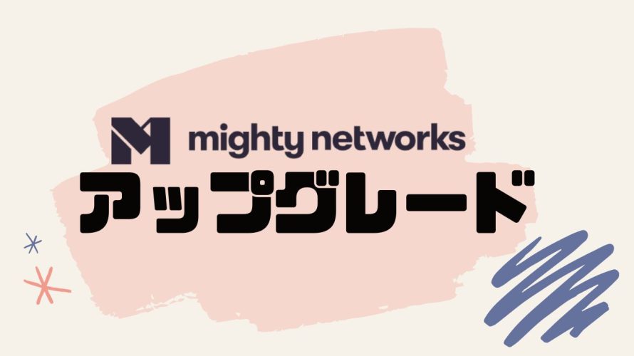 mighty networks(マイティーネットワークス)をアップグレードする方法