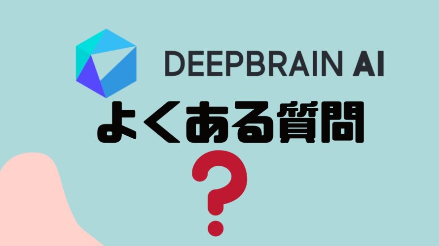 【FAQ】DEEPBRAIN AI(ディープブレインエーアイ)のよくある質問