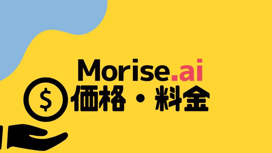 Morise.ai(モリスエーアイ)の価格・料金を徹底解説