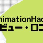 【徹底評価】AnimationHacks(アニメーションハックス)とは?AnimationHacksの口コミ・レビューをご紹介