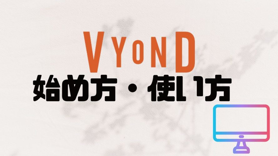 Vyond(ビヨンド)の始め方・使い方を徹底解説