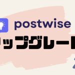 postwise(ポストワイズ)をアップグレードする方法