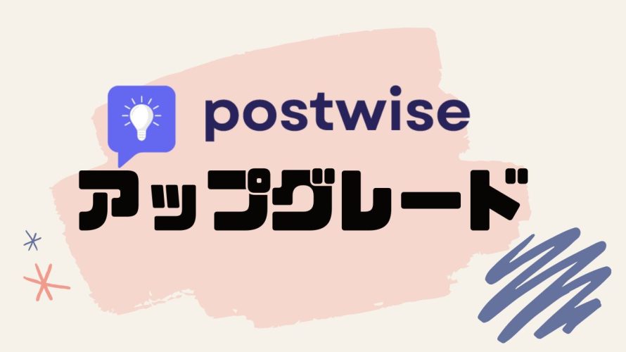 postwise(ポストワイズ)をアップグレードする方法
