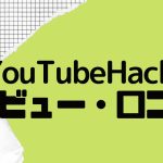 【徹底評価】YouTubeHacks(ユーチューブハックス)とは?YouTubeHacksのレビューと口コミを紹介