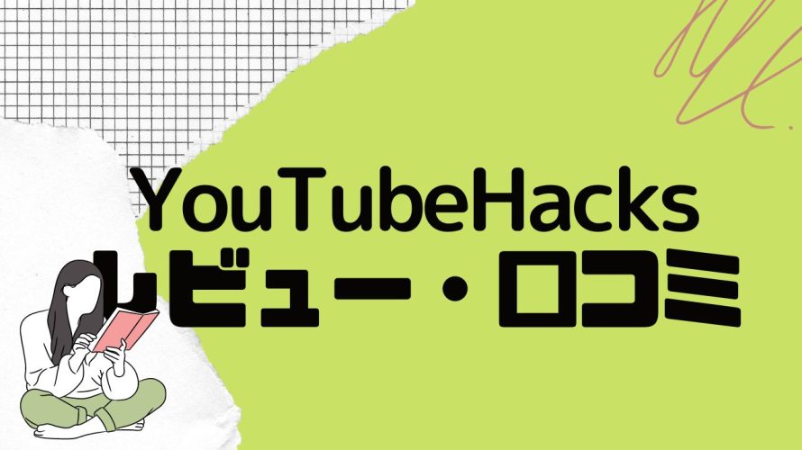 【徹底評価】YouTubeHacks(ユーチューブハックス)のレビューと口コミを紹介