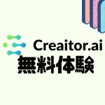 Creaitor.ai(クリエイターエーアイ)を無料体験する方法