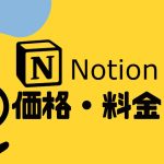 Notion(ノーション)の価格・料金を徹底解説