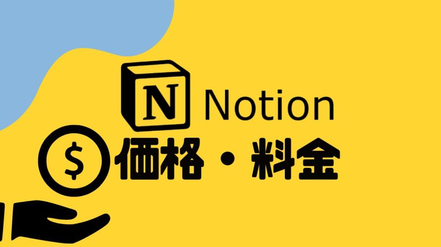 Notion(ノーション)の価格・料金を徹底解説