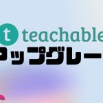 teachable(ティーチャブル)をアップグレードする方法