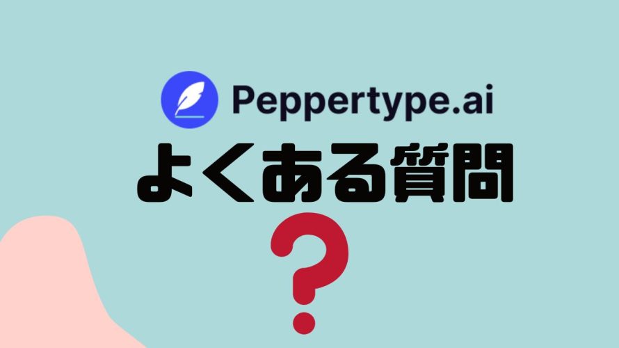 【FAQ】Peppertype.ai(ペッパータイプエーアイ)のよくある質問
