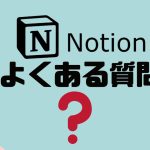 【FAQ】Notion(ノーション)のよくある質問