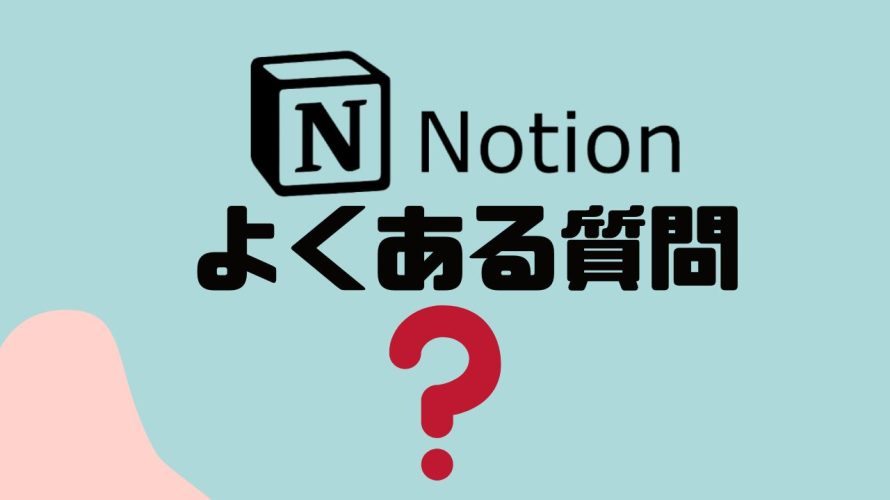 【FAQ】Notion(ノーション)のよくある質問