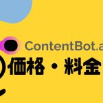 ContentBot.ai(コンテンツボット)の価格・料金を徹底解説