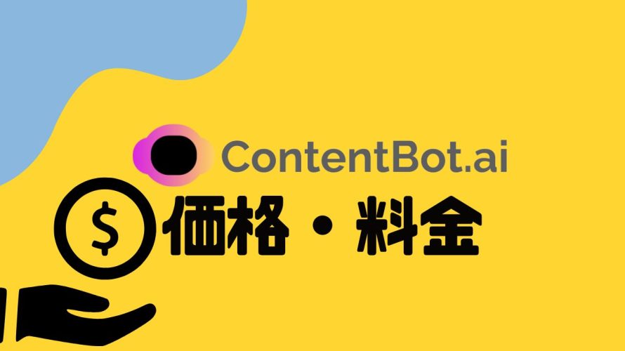 ContentBot.ai(コンテンツボット)の価格・料金を徹底解説