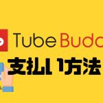TubeBuddy(チューブバディ)の支払い方法