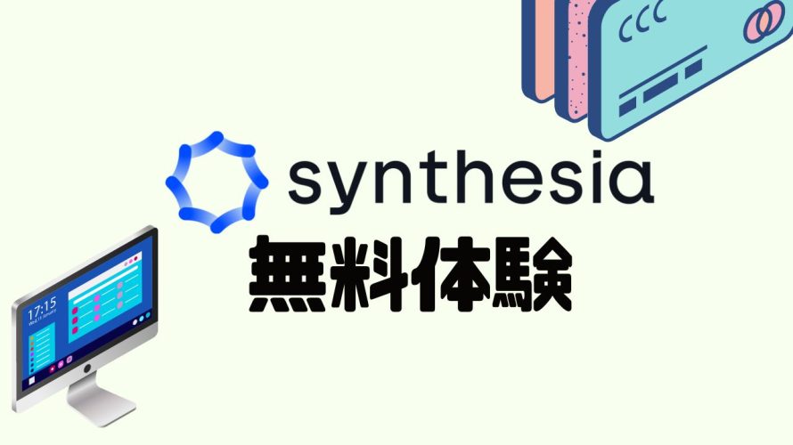Synthesia(シンセシア)を無料体験する方法を解説